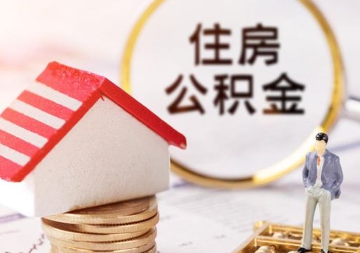 宁波离职后多长时间可以取住房公积金（离职以后多久可以取公积金）