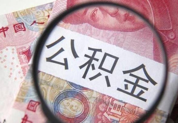 宁波取公积金怎么取（取用住房公积金的流程）