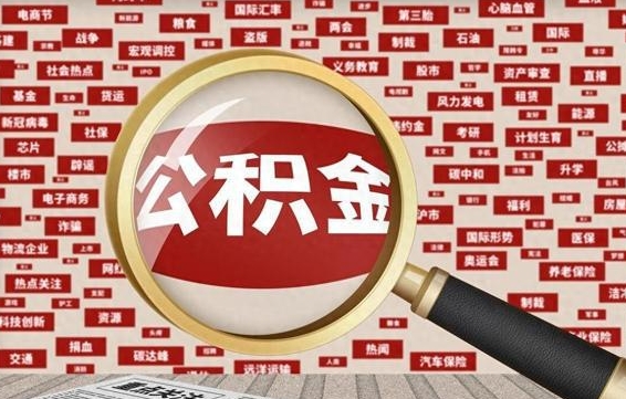 宁波离职后多长时间取公积金（一般离职后多久可以取住房公积金?）