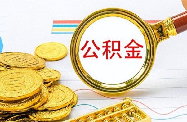 宁波公积金想取出来零花（公积金取出来当零花钱）